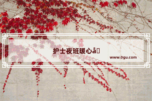 护士夜班暖心句子简短