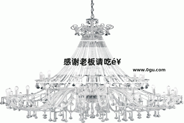 感谢老板请吃饭的话