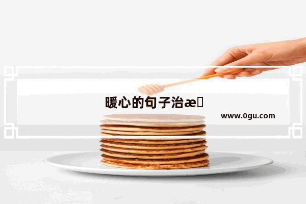 暖心的句子治愈短句