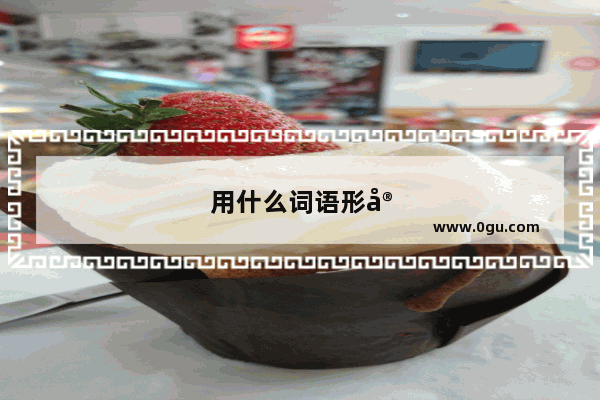 用什么词语形容2019年已过去迎接2020年的新年祝福