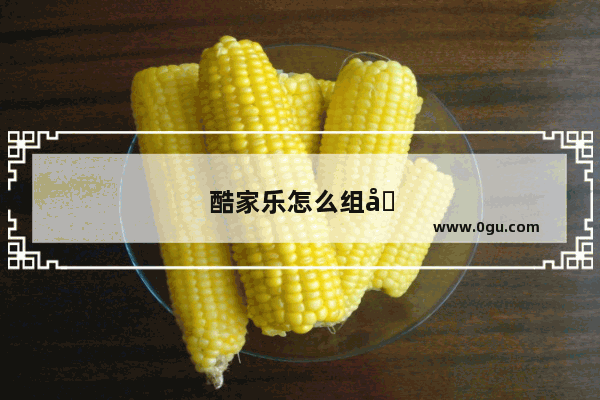 酷家乐怎么组合定制