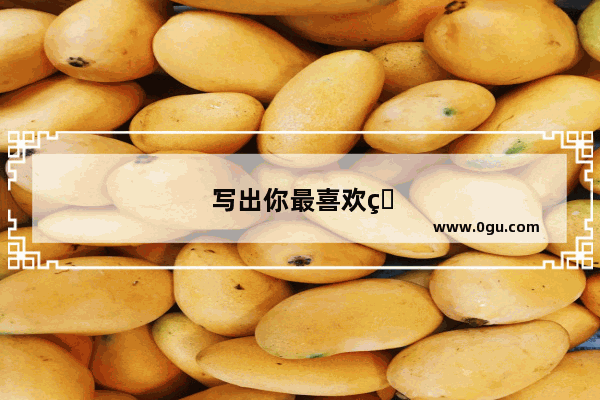 写出你最喜欢的一句名言 写出喜欢的原因