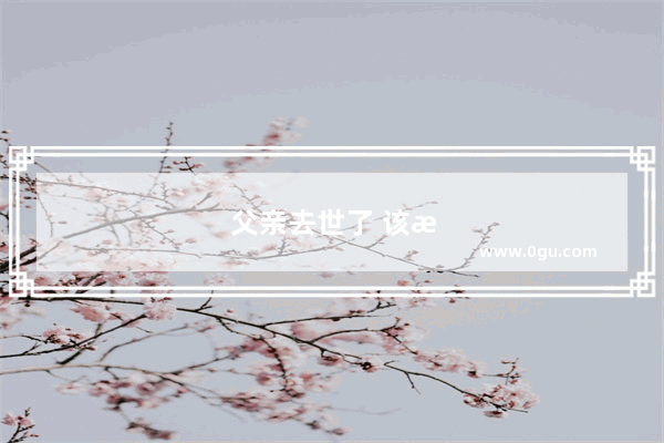 父亲去世了 该怎么去安慰母亲