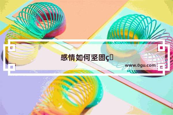 感情如何坚固的句子简短
