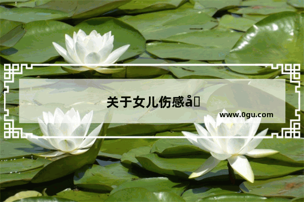 关于女儿伤感句子说说