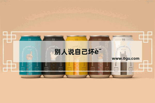 别人说自己坏话发朋友圈的句子