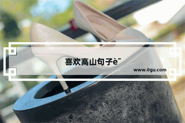 喜欢高山句子说说短句
