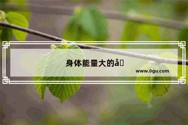 身体能量大的句子说说心情图片