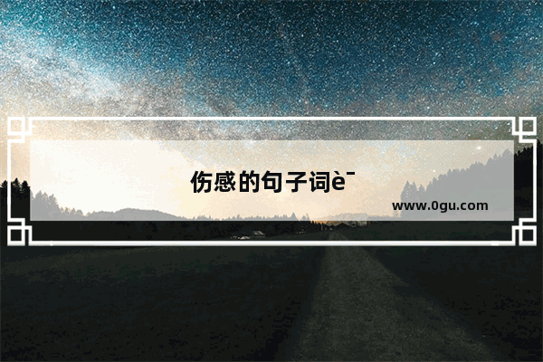 伤感的句子词语有哪些
