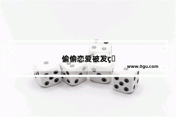 偷偷恋爱被发现怎么隐瞒