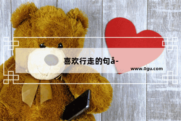 喜欢行走的句子有哪些