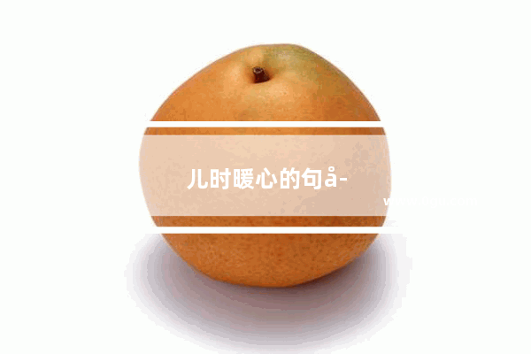 儿时暖心的句子简短