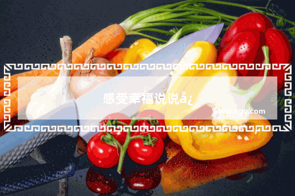 感受幸福说说心情句子简短