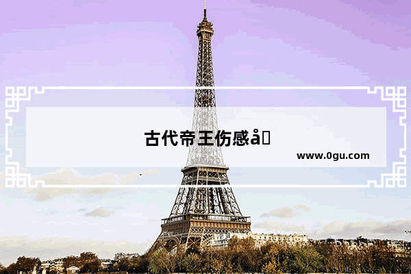 古代帝王伤感句子大全