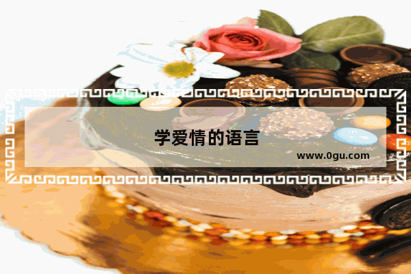学爱情的语言