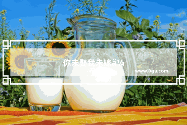 你未娶我未嫁伤感句子