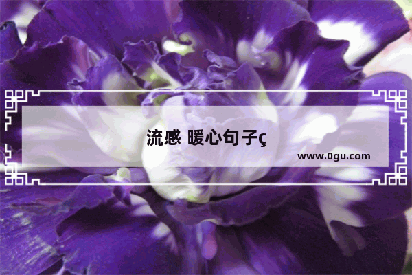 流感 暖心句子简短一点
