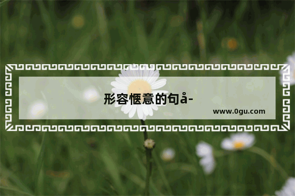 形容惬意的句子