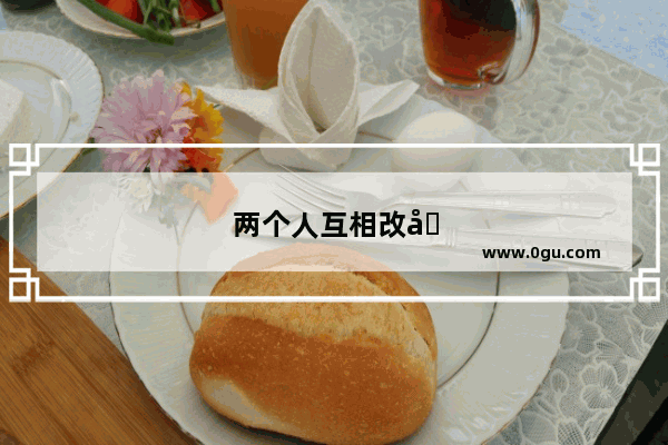 两个人互相改变人生的句子