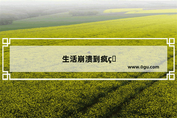 生活崩溃到疯的绝望的句子