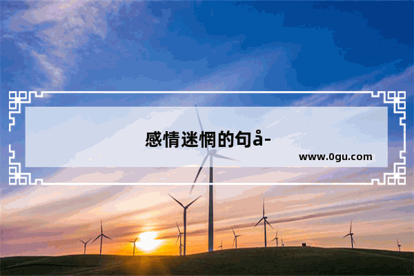 感情迷惘的句子经典语录