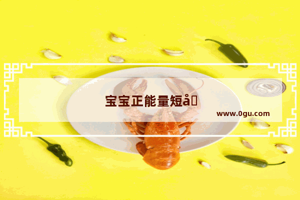 宝宝正能量短句子图片