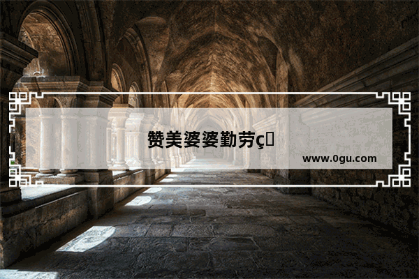 赞美婆婆勤劳的话