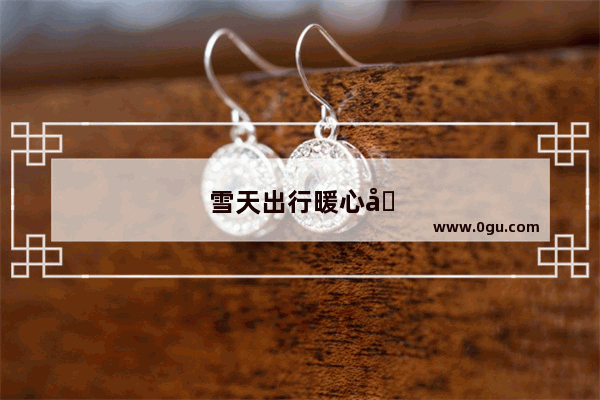 雪天出行暖心句子简短