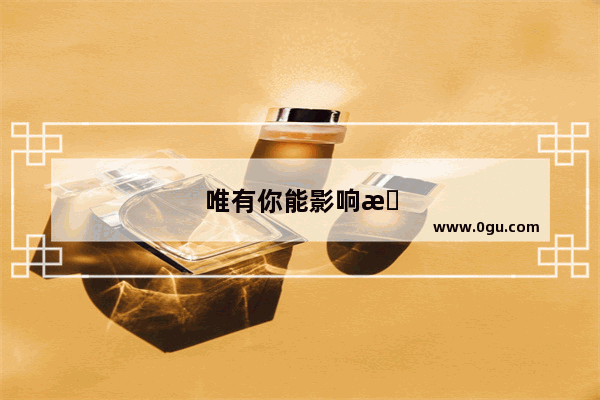唯有你能影响我心情的句子图片