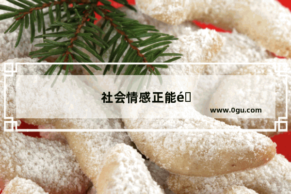 社会情感正能量句子简短