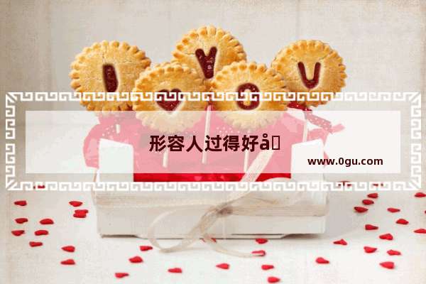 形容人过得好句子说说心情