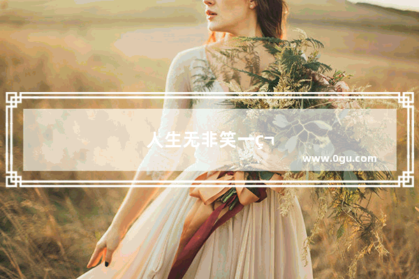 人生无非笑一笑的句子图片