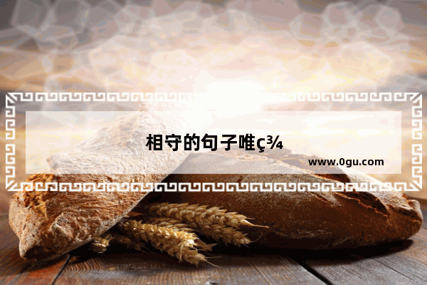 相守的句子唯美短句