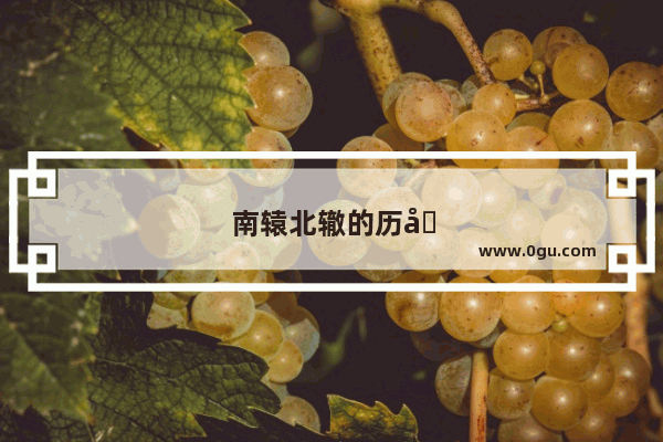 南辕北辙的历史典故 告诉了我们什么道理
