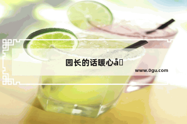 园长的话暖心句子简短