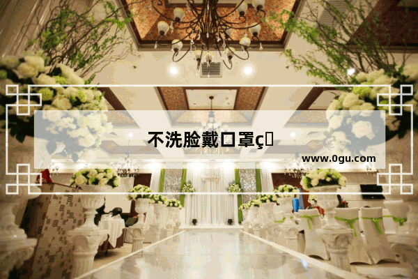 不洗脸戴口罩的幽默说说