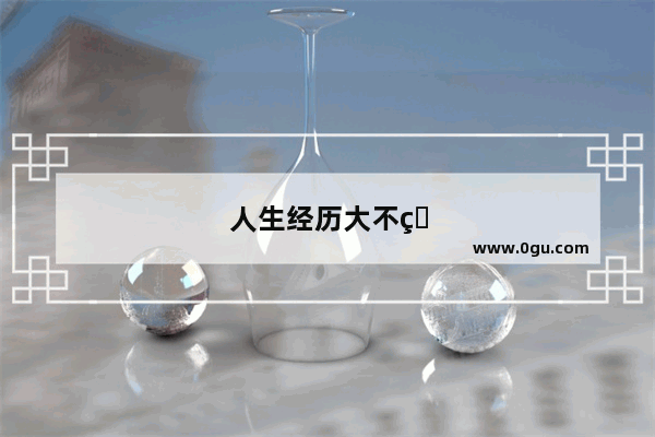 人生经历大不相同的句子