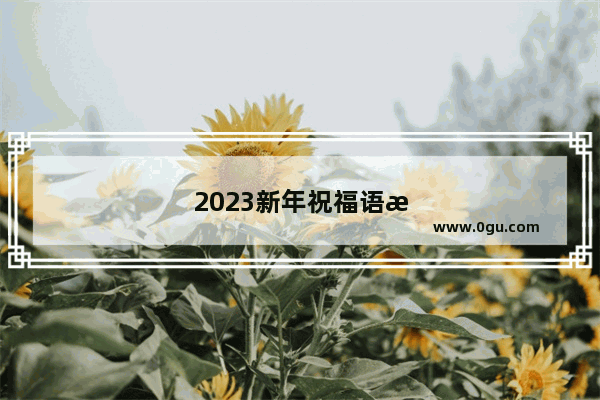 2023新年祝福语沙雕