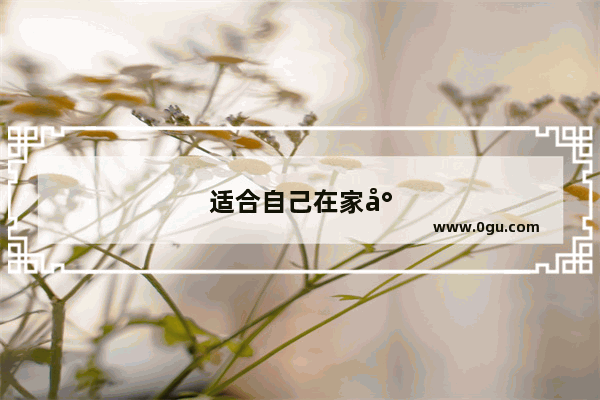 适合自己在家小酌的白酒 第二天不头痛不口干 大家有什么推荐的么