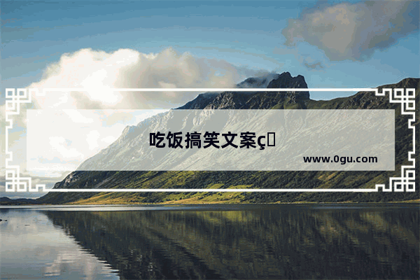 吃饭搞笑文案短句