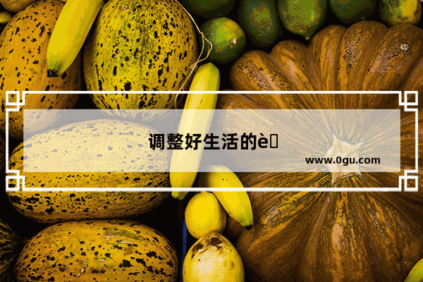 调整好生活的节奏的句子有哪些