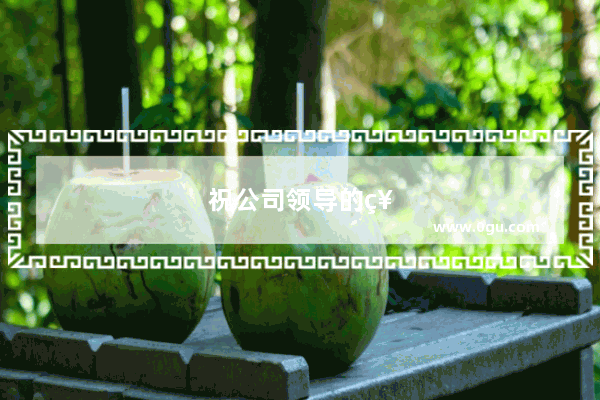 祝公司领导的祝福语