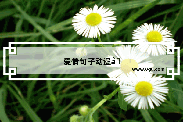 爱情句子动漫图片
