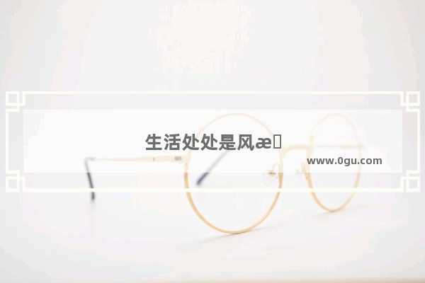 生活处处是风景简短句子
