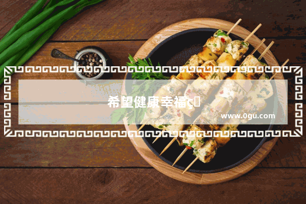 希望健康幸福的句子简短