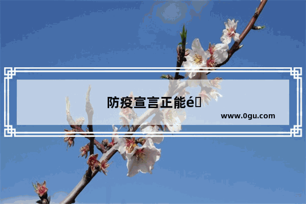 防疫宣言正能量句子