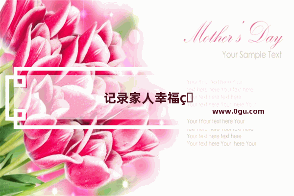 记录家人幸福的句子