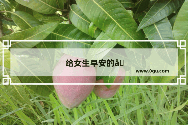 给女生早安的句子唯美短句