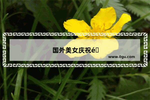 国外美女庆祝隔离结束外出游玩 在悬崖边自拍不慎坠亡 你有何看法