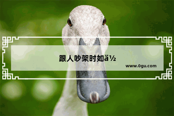 跟人吵架时如何克服流眼泪